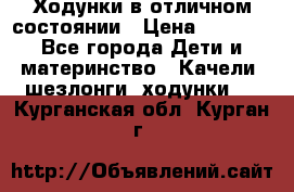 Ходунки в отличном состоянии › Цена ­ 1 000 - Все города Дети и материнство » Качели, шезлонги, ходунки   . Курганская обл.,Курган г.